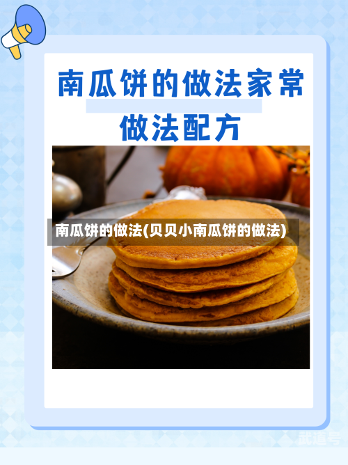 南瓜饼的做法(贝贝小南瓜饼的做法)