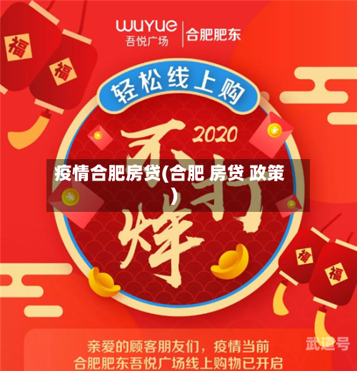 疫情合肥房贷(合肥 房贷 政策)