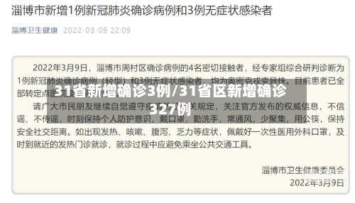 31省新增确诊3例/31省区新增确诊327例