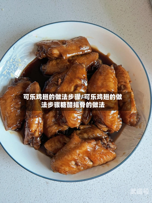 可乐鸡翅的做法步骤/可乐鸡翅的做法步骤糖醋排骨的做法