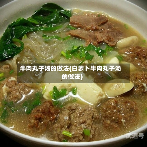牛肉丸子汤的做法(白萝卜牛肉丸子汤的做法)