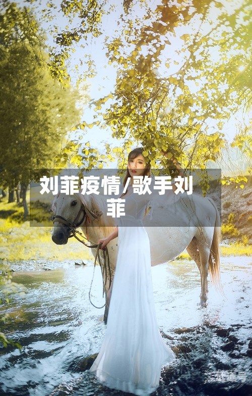 刘菲疫情/歌手刘菲
