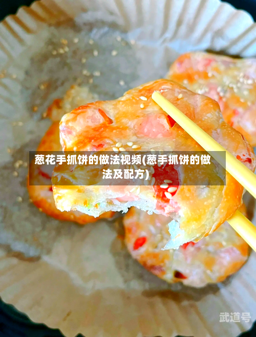 葱花手抓饼的做法视频(葱手抓饼的做法及配方)