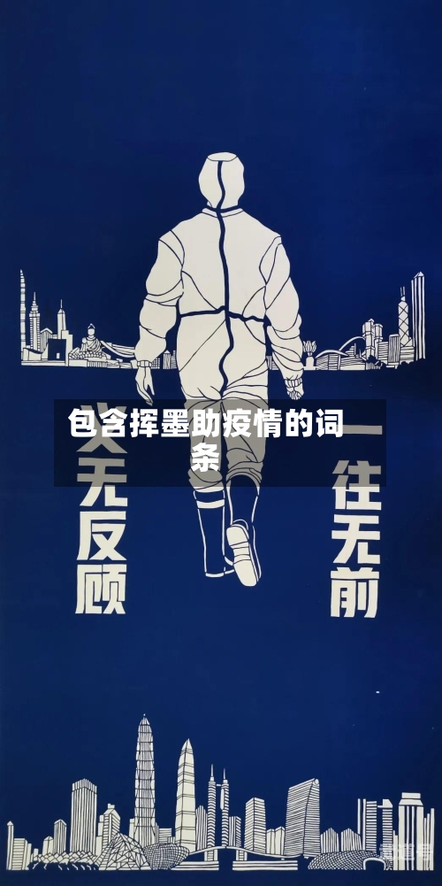 包含挥墨助疫情的词条