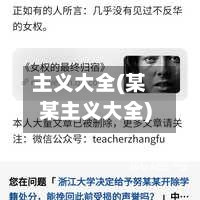 主义大全(某某主义大全)-第2张图片