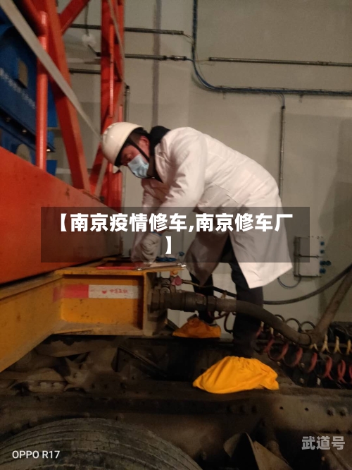 【南京疫情修车,南京修车厂】