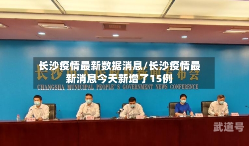长沙疫情最新数据消息/长沙疫情最新消息今天新增了15例