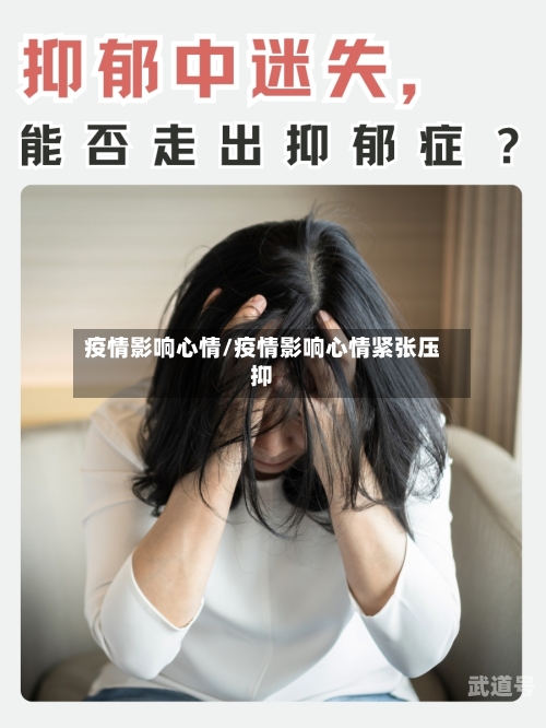 疫情影响心情/疫情影响心情紧张压抑