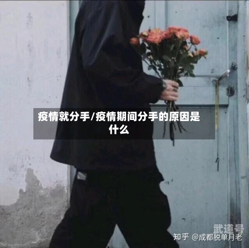 疫情就分手/疫情期间分手的原因是什么
