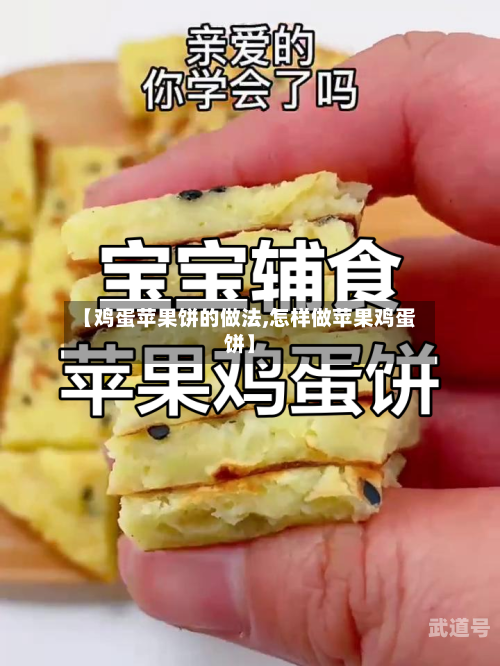 【鸡蛋苹果饼的做法,怎样做苹果鸡蛋饼】