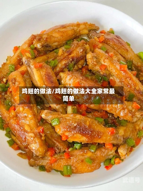 鸡翅的做法/鸡翅的做法大全家常最简单