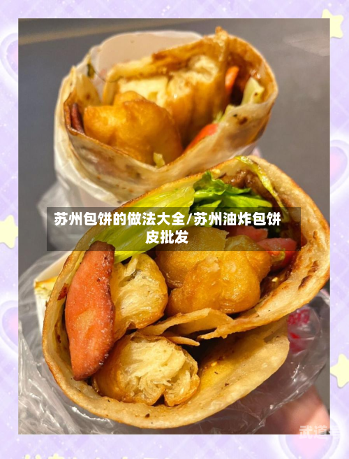苏州包饼的做法大全/苏州油炸包饼皮批发