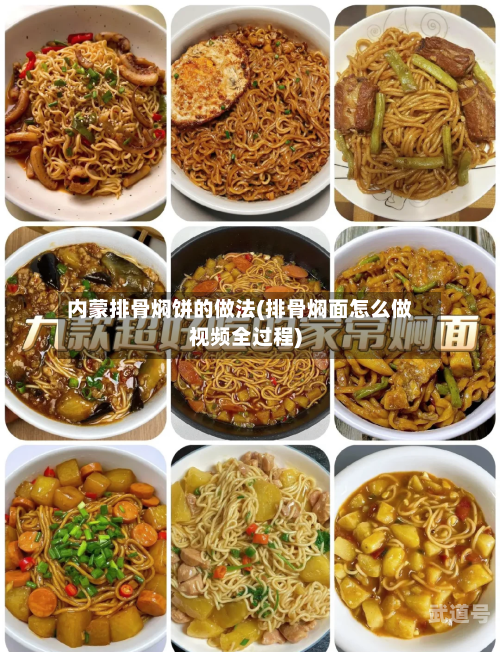 内蒙排骨焖饼的做法(排骨焖面怎么做视频全过程)