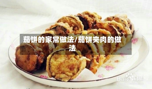 茄饼的家常做法/茄饼夹肉的做法-第2张图片