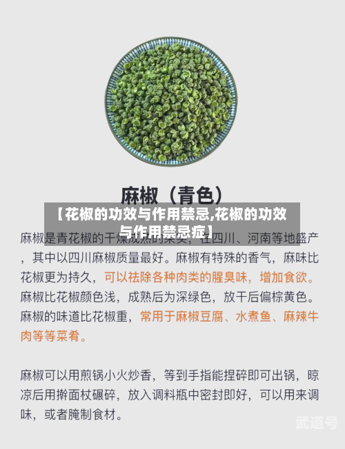【花椒的功效与作用禁忌,花椒的功效与作用禁忌症】-第3张图片