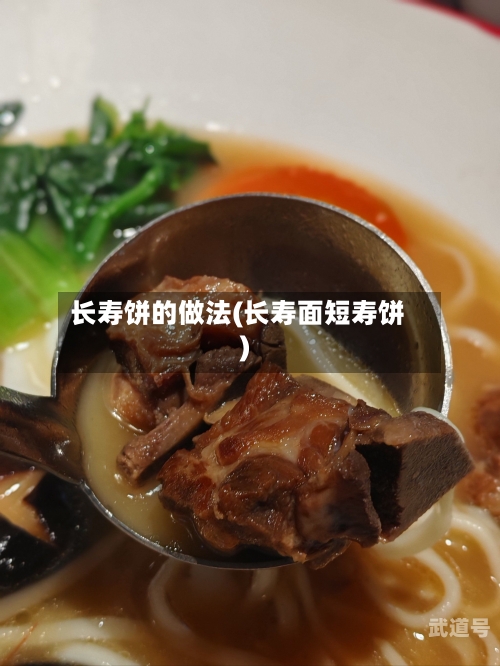 长寿饼的做法(长寿面短寿饼)