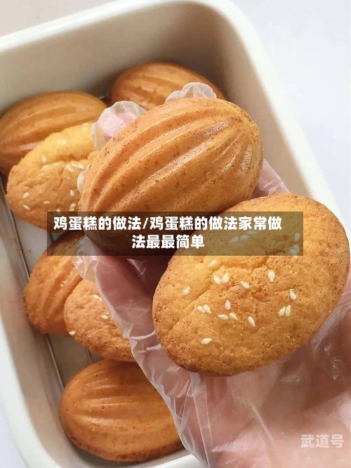 鸡蛋糕的做法/鸡蛋糕的做法家常做法最最简单