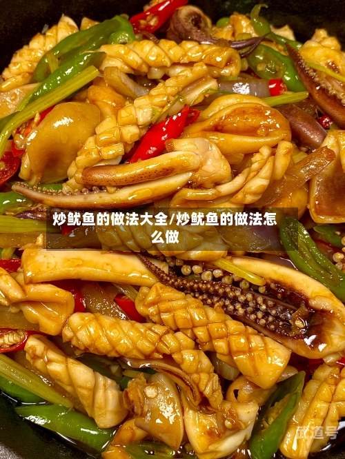 炒鱿鱼的做法大全/炒鱿鱼的做法怎么做