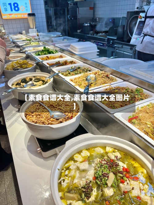 【素食食谱大全,素食食谱大全图片】