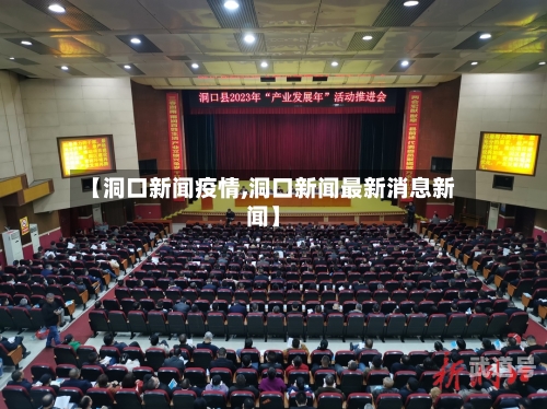 【洞口新闻疫情,洞口新闻最新消息新闻】