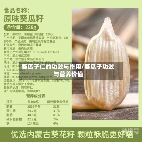 葵瓜子仁的功效与作用/葵瓜子功效与营养价值