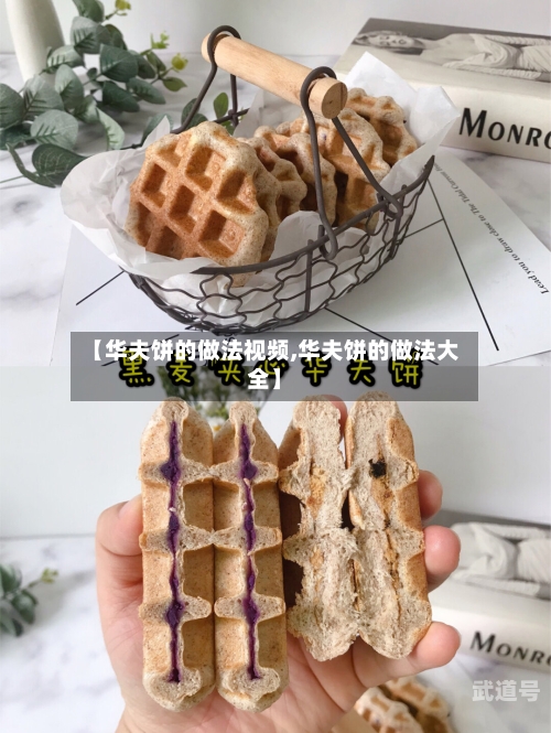 【华夫饼的做法视频,华夫饼的做法大全】