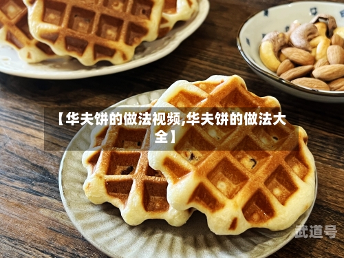 【华夫饼的做法视频,华夫饼的做法大全】-第2张图片