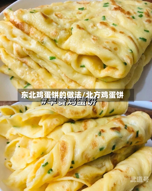 东北鸡蛋饼的做法/北方鸡蛋饼