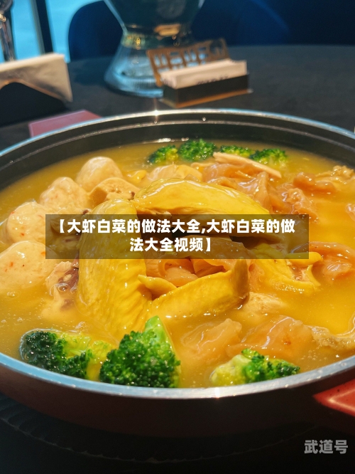 【大虾白菜的做法大全,大虾白菜的做法大全视频】