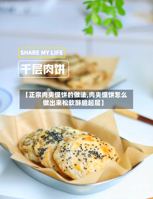 【正宗肉夹馍饼的做法,肉夹馍饼怎么做出来松软酥脆起层】