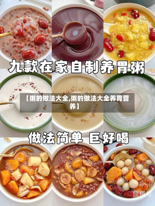 【粥的做法大全,粥的做法大全养胃营养】