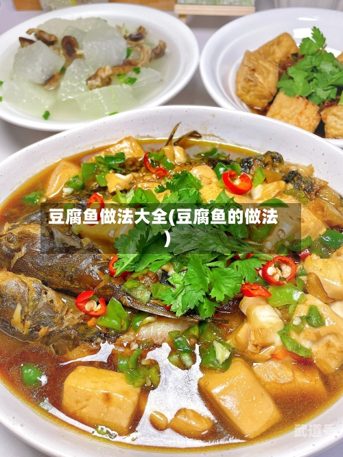豆腐鱼做法大全(豆腐鱼的做法)