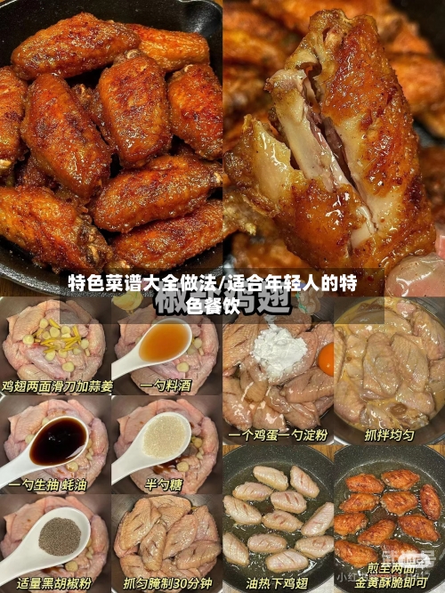 特色菜谱大全做法/适合年轻人的特色餐饮