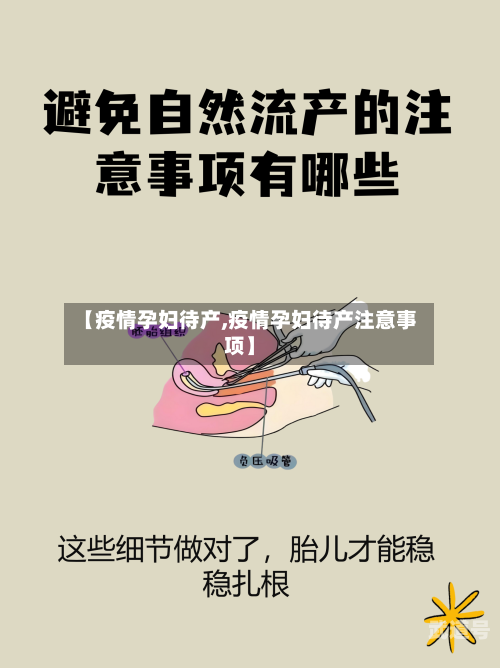 【疫情孕妇待产,疫情孕妇待产注意事项】