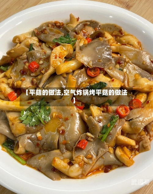【平菇的做法,空气炸锅烤平菇的做法】