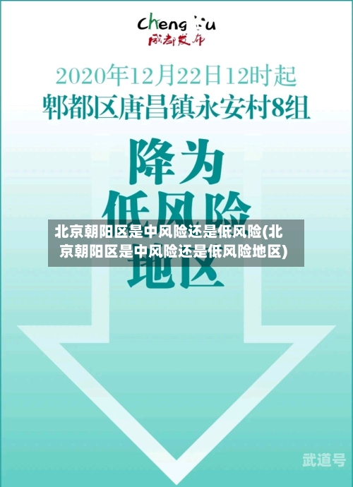 北京朝阳区是中风险还是低风险(北京朝阳区是中风险还是低风险地区)