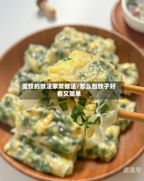 蛋饺的做法家常做法/怎么包饺子好看又简单