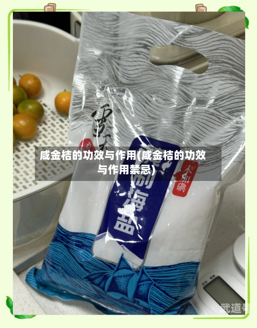 咸金桔的功效与作用(咸金桔的功效与作用禁忌)-第3张图片