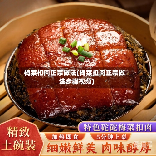 梅菜扣肉正宗做法(梅菜扣肉正宗做法步骤视频)