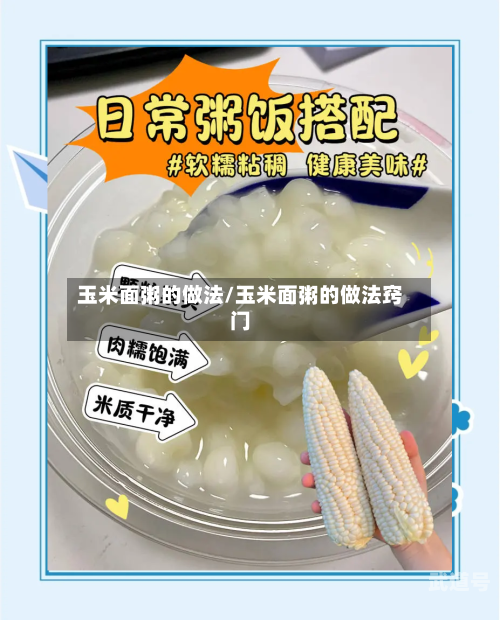 玉米面粥的做法/玉米面粥的做法窍门-第3张图片