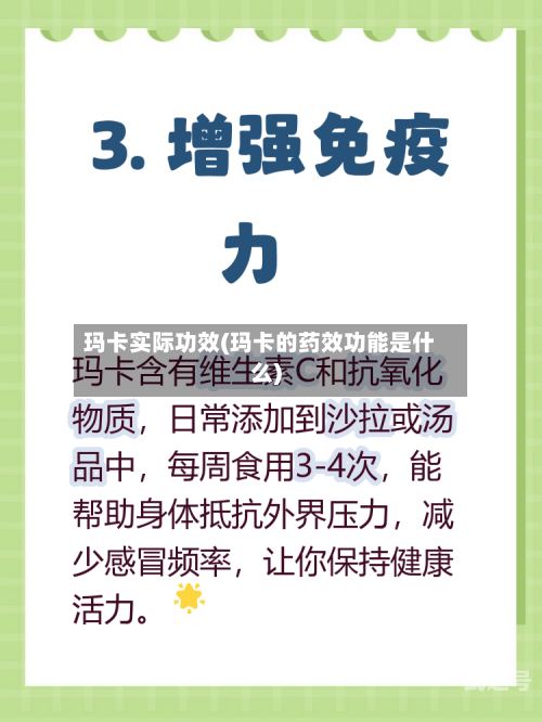 玛卡实际功效(玛卡的药效功能是什么)