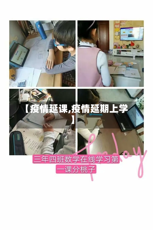 【疫情延课,疫情延期上学】