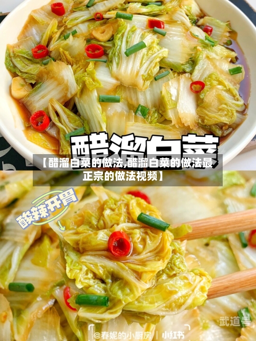 【醋溜白菜的做法,醋溜白菜的做法最正宗的做法视频】