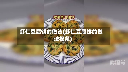 虾仁豆腐饼的做法(虾仁豆腐饼的做法视频)