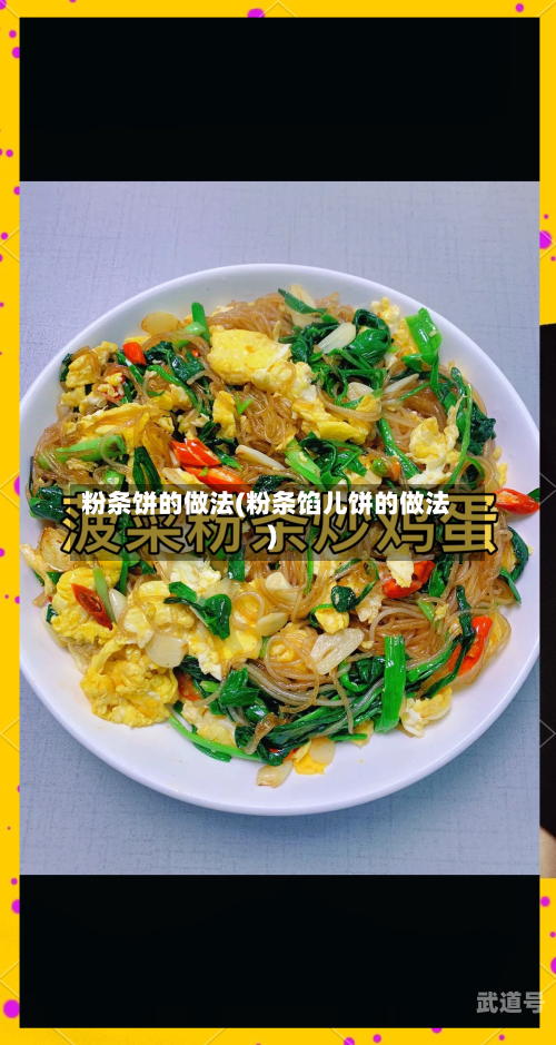 粉条饼的做法(粉条馅儿饼的做法)