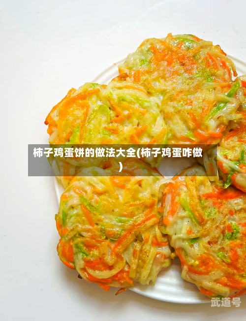 柿子鸡蛋饼的做法大全(柿子鸡蛋咋做)