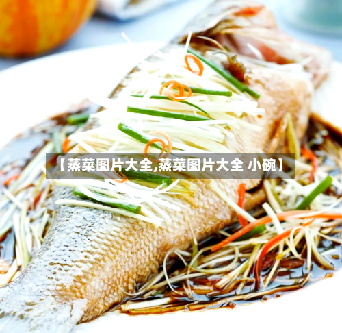 【蒸菜图片大全,蒸菜图片大全 小碗】