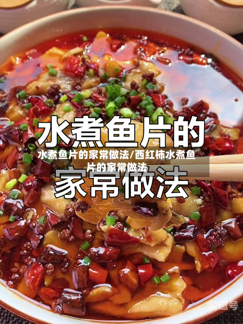 水煮鱼片的家常做法/西红柿水煮鱼片的家常做法