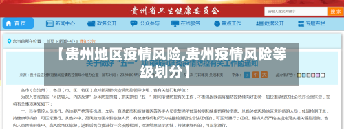 【贵州地区疫情风险,贵州疫情风险等级划分】