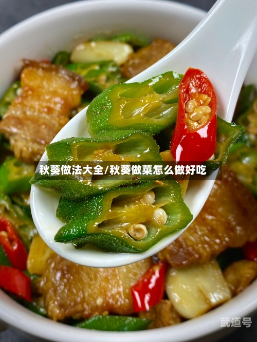 秋葵做法大全/秋葵做菜怎么做好吃